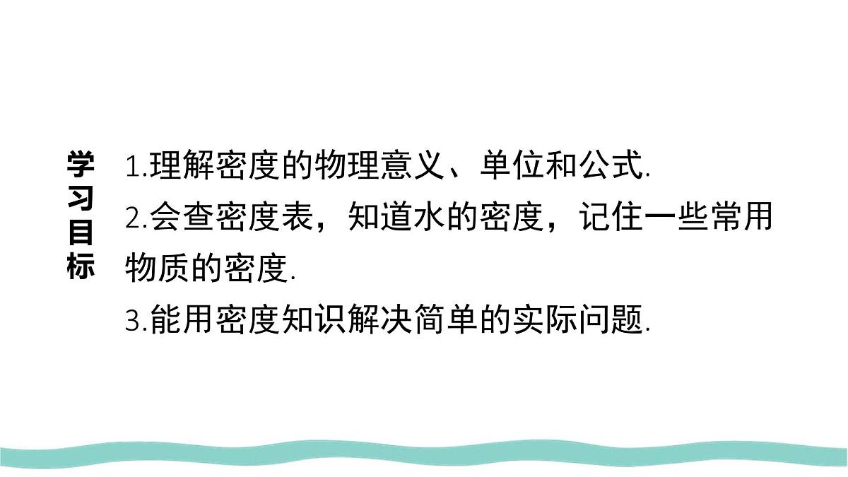 人教版物理（2024）八年级上册 6.2 密度 课件 初中第2页