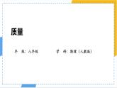 人教版物理（2024）八年級上冊 6.1 質(zhì)量 課件