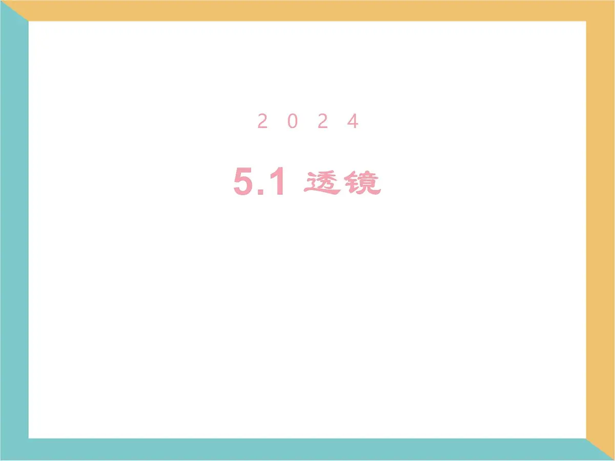 人教版物理（2024）八年级上册 5.1 透镜 课件第1页