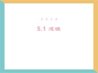 人教版(2024)八年级上册(2024)透镜课文内容课件ppt