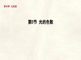 人教版物理（2024）八年級(jí)上冊(cè) 4.5 光的色散 課件 初中