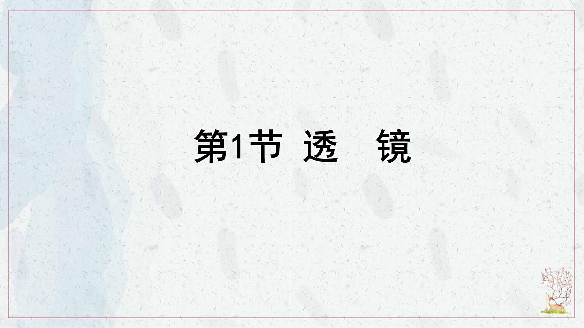 人教版物理（2024）八年级上册 5.1 透镜 课件第1页
