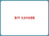 人教版物理（2024）八年級(jí)上冊(cè) 5.2 生活中的透鏡 課件 初中
