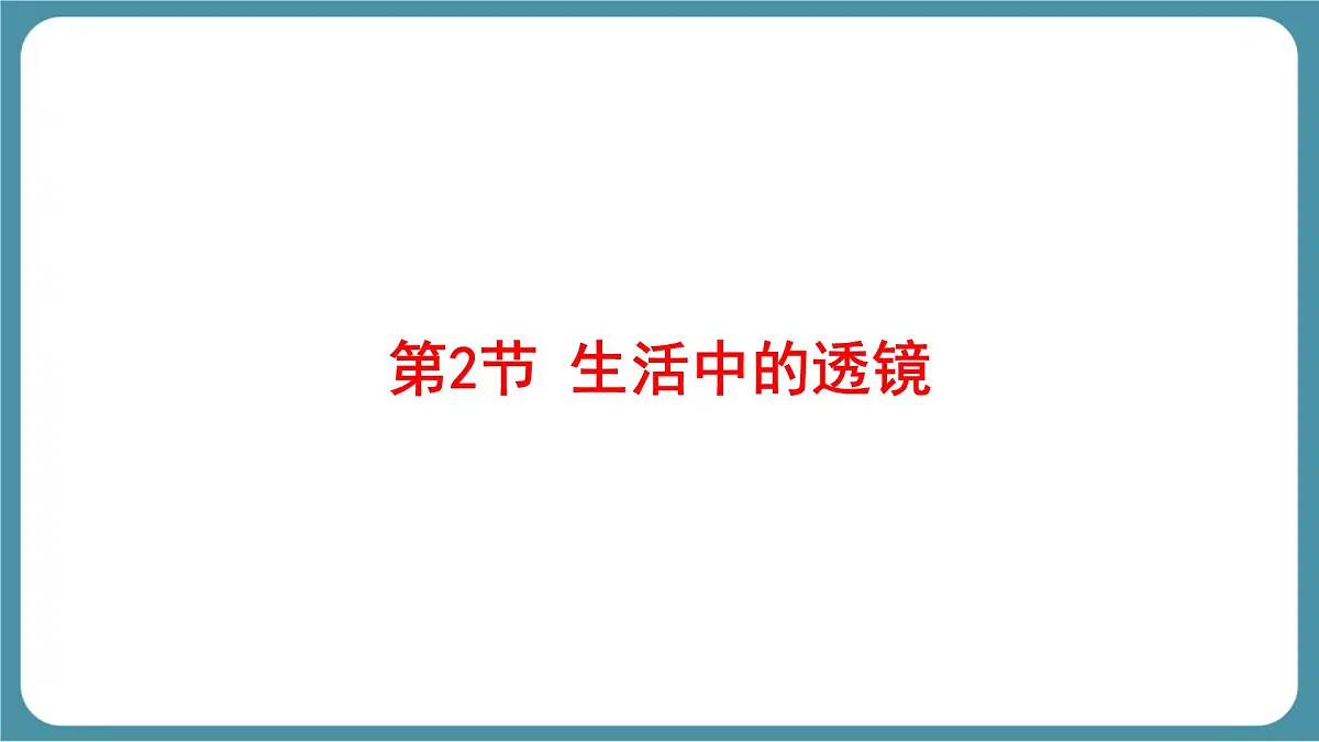 人教版物理（2024）八年级上册 5.2 生活中的透镜 课件 初中第1页