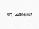 人教版物理（2024）八年級(jí)上冊(cè) 5.3 凸透鏡成像的規(guī)律 課件 初中