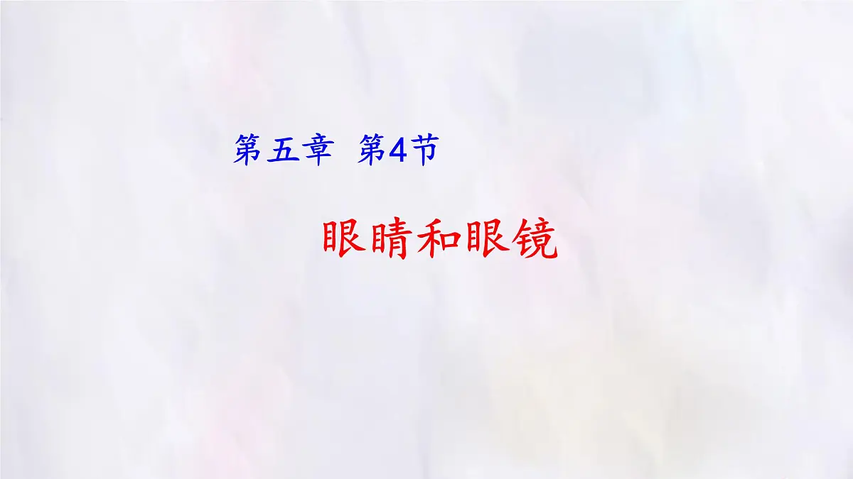 人教版物理（2024）八年级上册 5.4 眼睛和眼镜 课件第1页