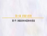 人教版物理（2024）八年級上冊 6.3 測量液體和固體的密度 課件