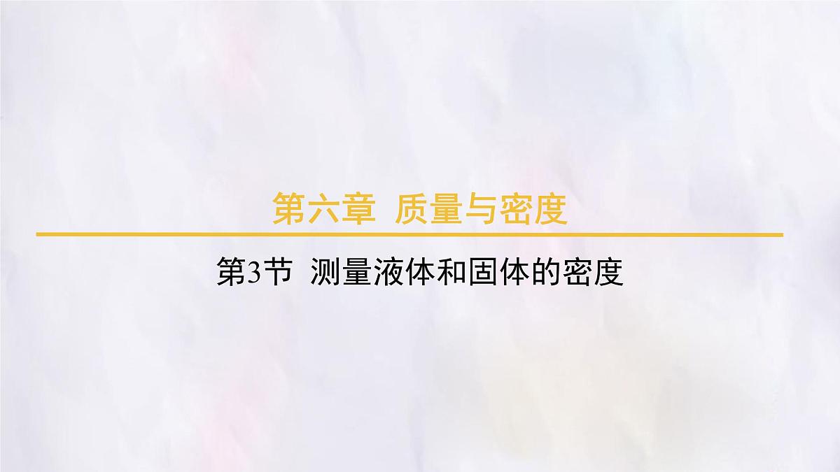 人教版物理（2024）八年级上册 6.3 测量液体和固体的密度 课件第1页