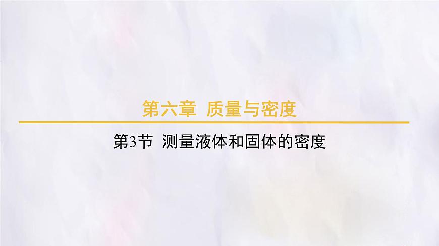 人教版物理（2024）八年级上册 6.3 测量液体和固体的密度 课件第1页
