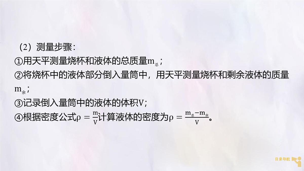 人教版物理（2024）八年级上册 6.3 测量液体和固体的密度 课件第5页