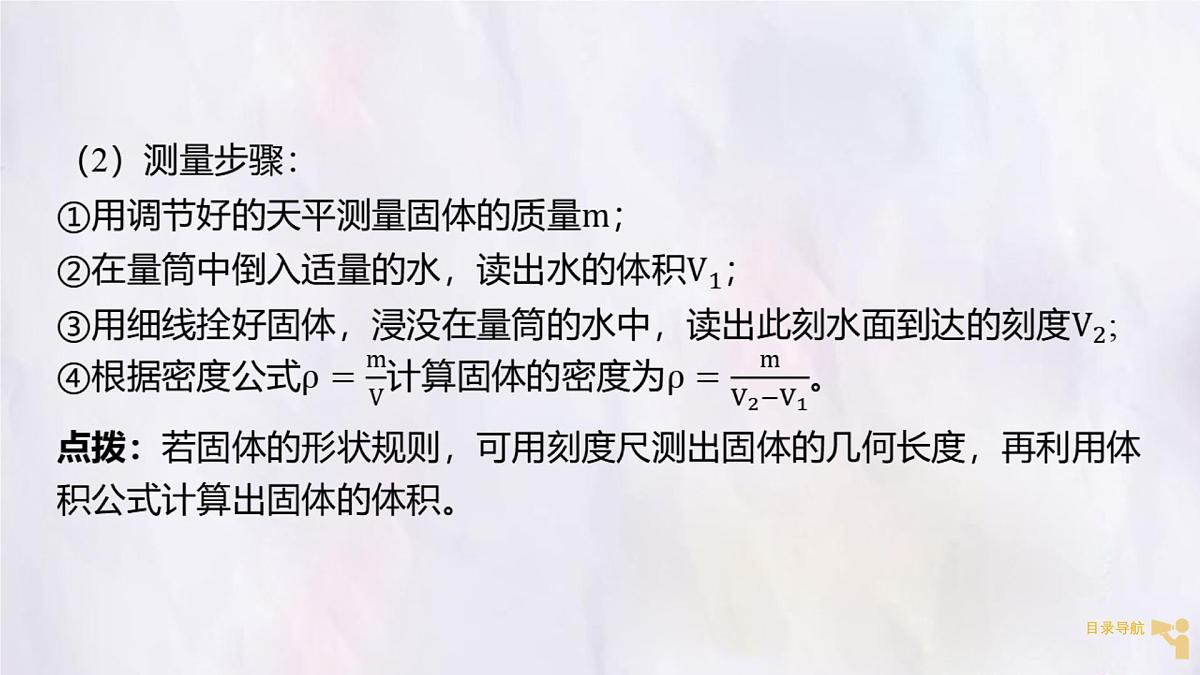 人教版物理（2024）八年级上册 6.3 测量液体和固体的密度 课件第7页