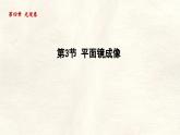 人教版物理（2024）八年級(jí)上冊(cè) 4.3 平面鏡成像 課件 初中