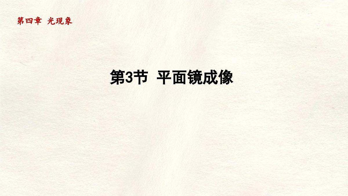 人教版物理（2024）八年级上册 4.3 平面镜成像 课件 初中第1页