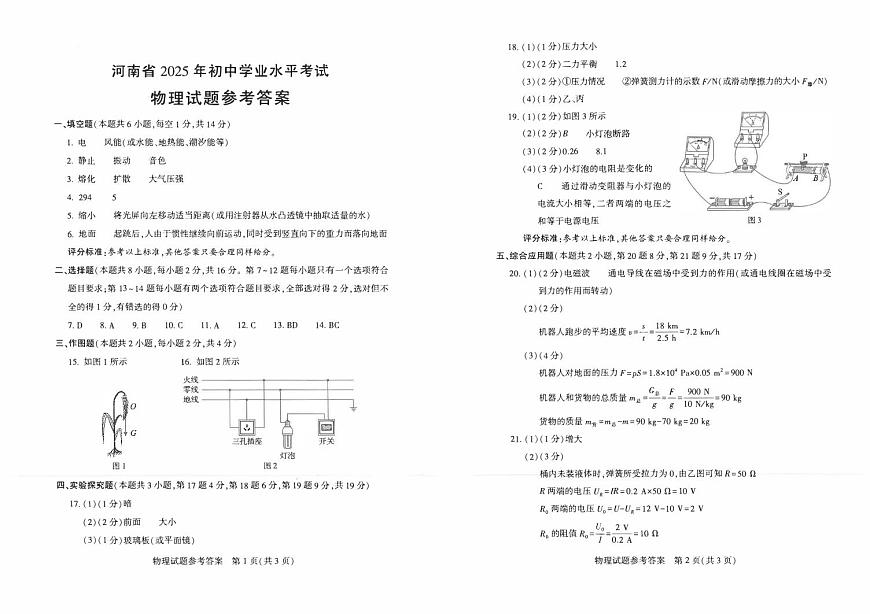 河南省2025年初中学业水平考试 物理试题参考答案第1页