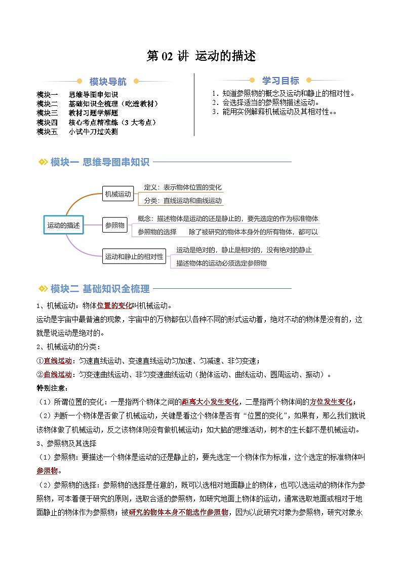第02讲 运动的描述（原卷版）第1页