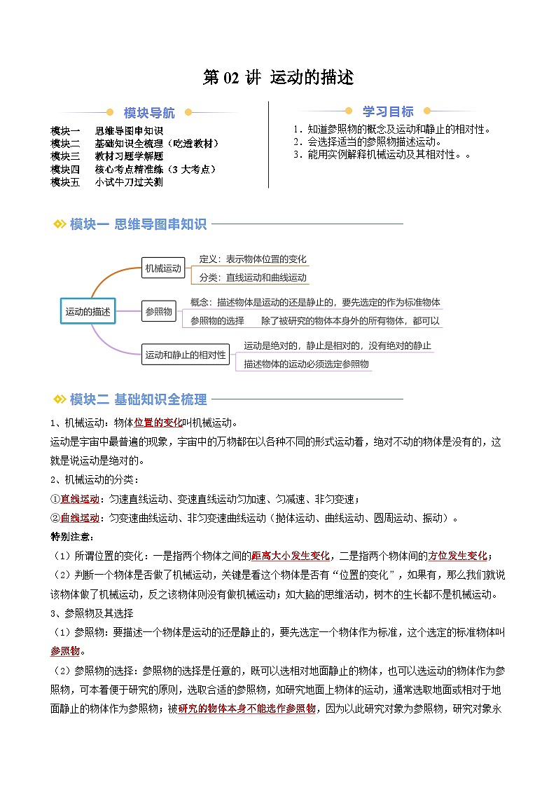 第02讲 运动的描述（解析版）第1页