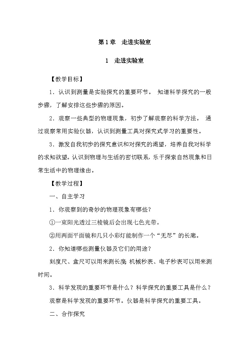 教科版（2024）物理八年级上册 1.1 走进实验室（学案）第1页