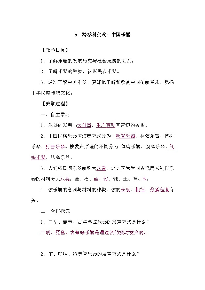 教科版（2024）物理八年级上册 3.5 跨学科实践：中国乐器（学案）第1页