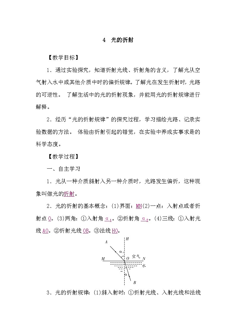 教科版（2024）物理八年级上册 4.4 光的折射（学案）第1页