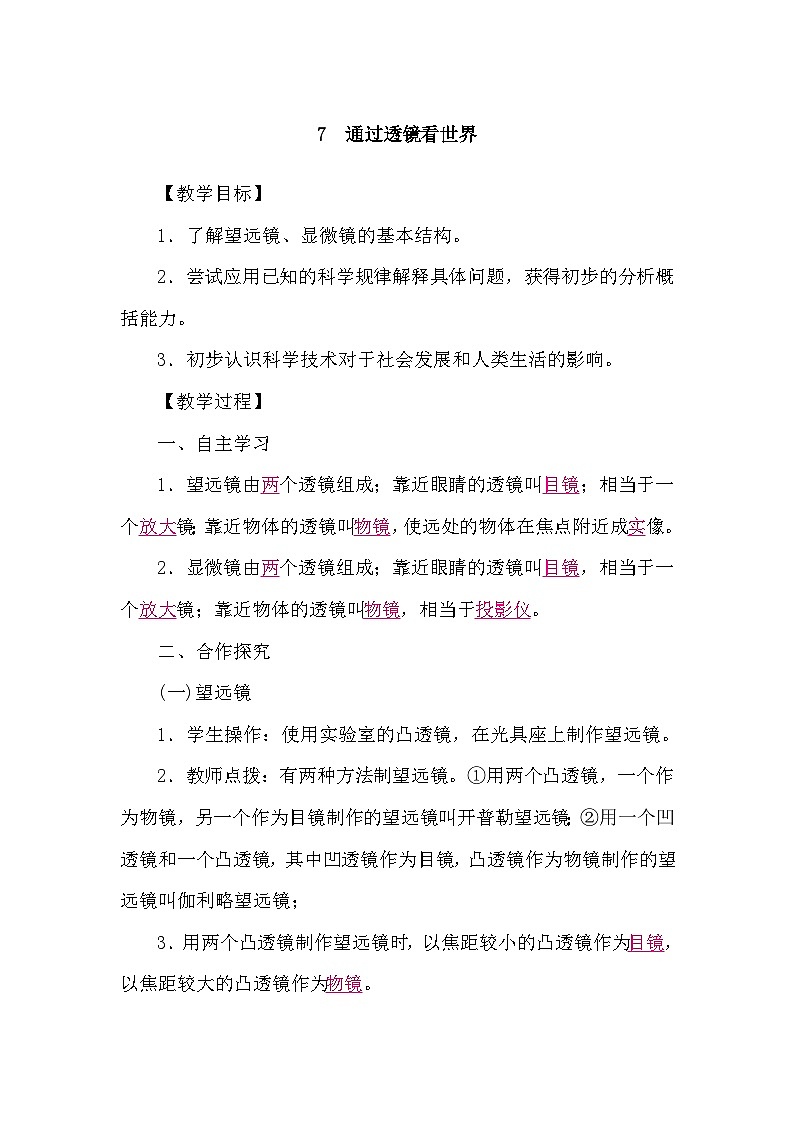 教科版（2024）物理八年级上册 4.7 通过透镜看世界（学案）第1页