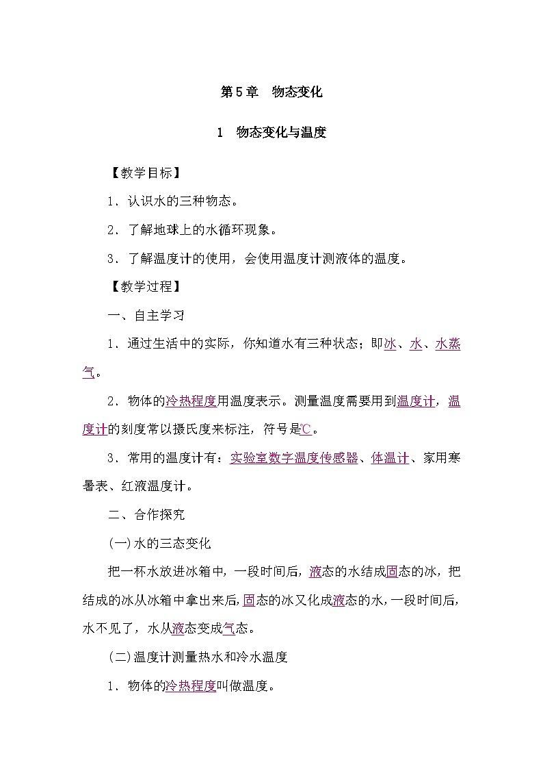 教科版（2024）物理八年级上册 5.1 物态变化与温度（学案）第1页