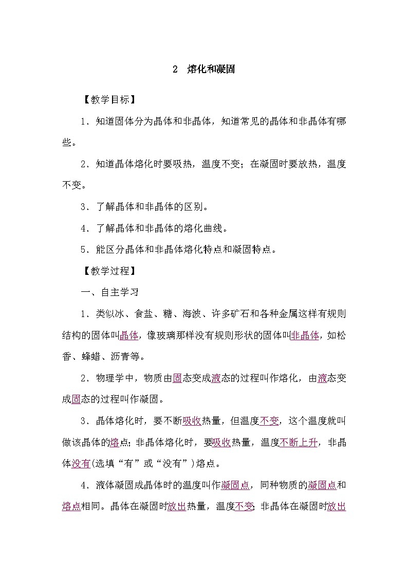 教科版（2024）物理八年级上册 5.2 熔化和凝固（学案）第1页