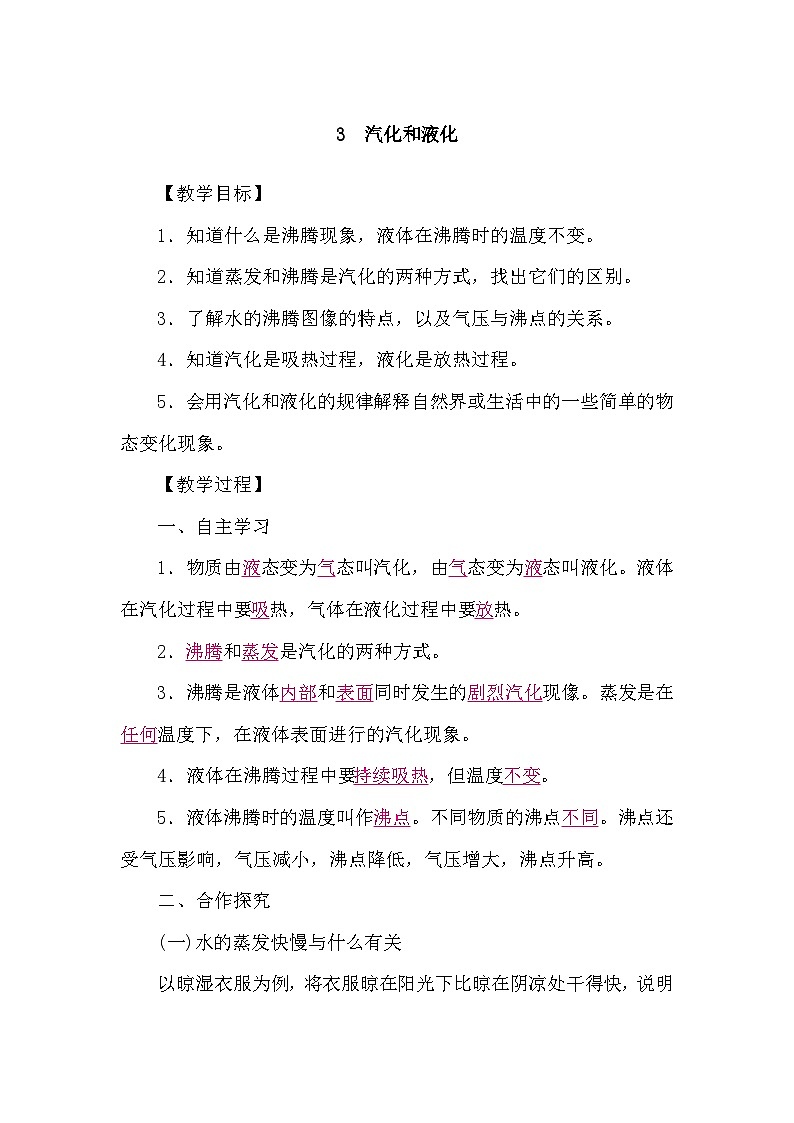 教科版（2024）物理八年级上册 5.3 汽化和液化（学案）第1页