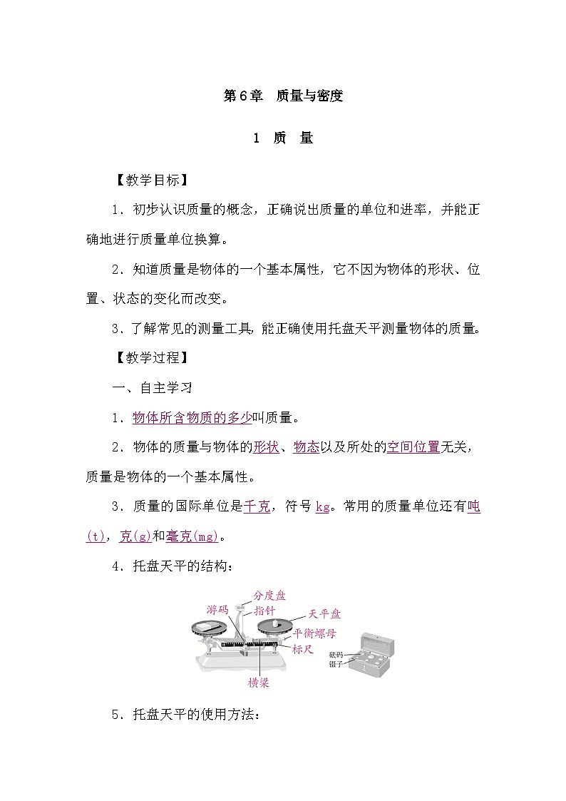 教科版（2024）物理八年级上册 6.1 质量（学案）第1页