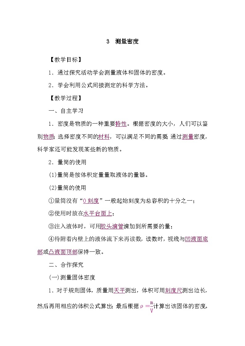 教科版（2024）物理八年级上册 6.3 测量密度（学案）第1页