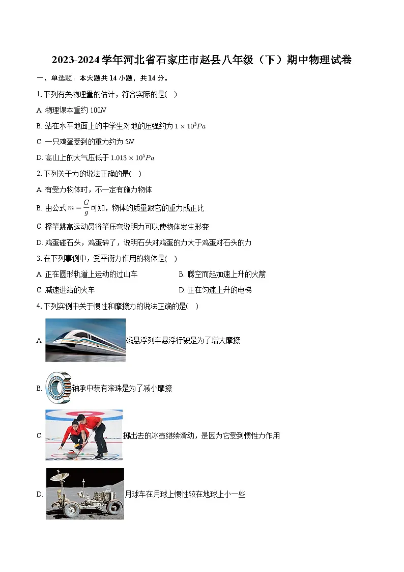 河北省石家庄市赵县2023-2024学年八年级下学期期中物理试卷第1页