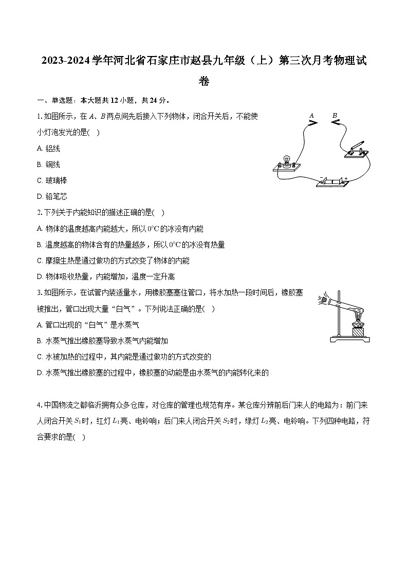 河北省石家庄市赵县2023-2024学年九年级上学期第三次月考物理试卷第1页