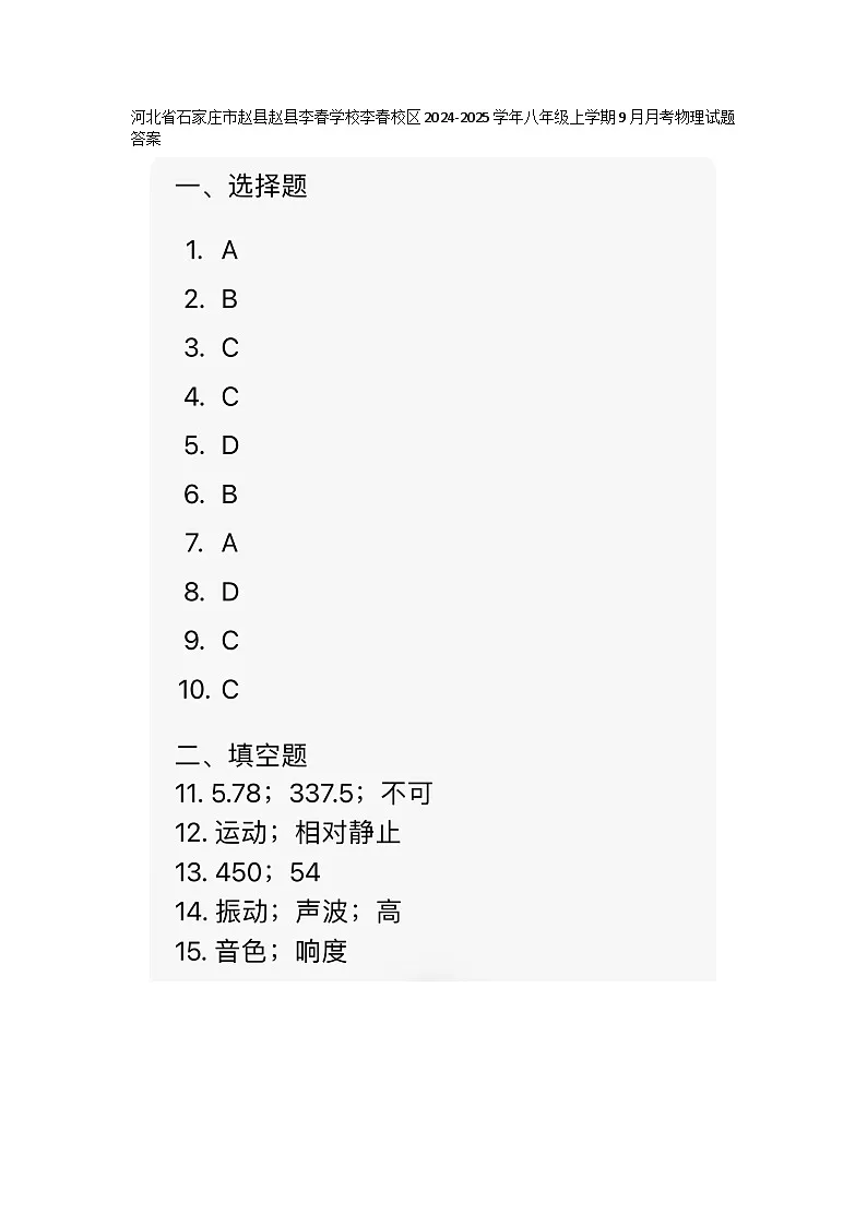 河北省石家庄市赵县赵县李春学校李春校区2024-2025学年八年级上学期9月月考物理试题答案 第1页
