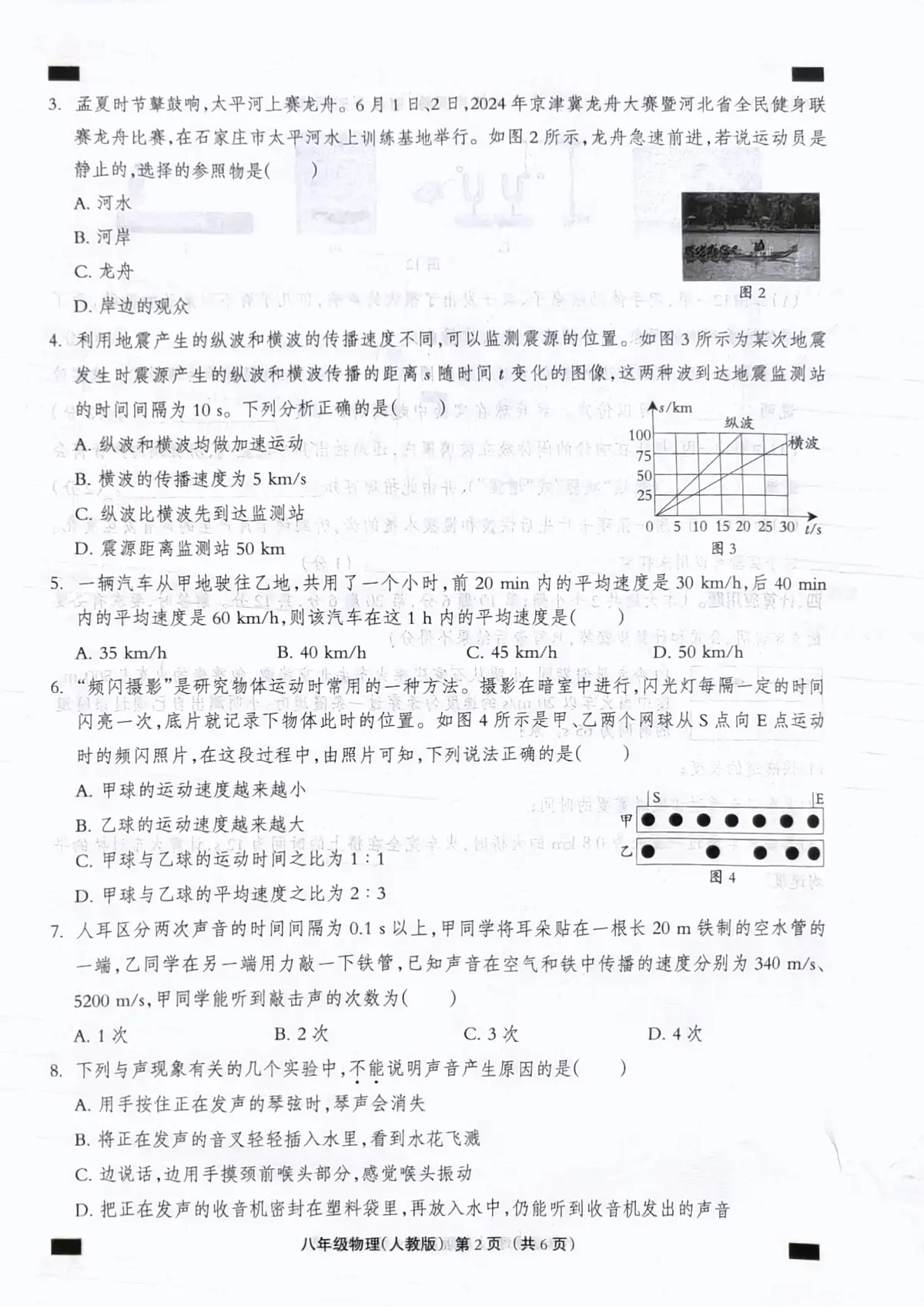 河北省石家庄市赵县兴华学校2024-2025学年八年级上学期10月月考物理试题第2页