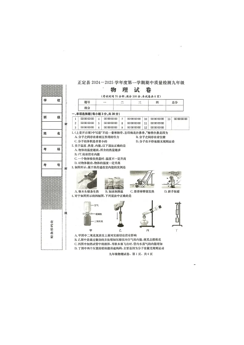 河北省石家庄市正定县2024-2025学年九年级上学期11月期中物理试题第1页