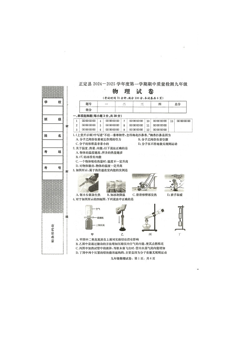 河北省石家庄市正定县2024-2025学年九年级上学期11月期中物理试题第1页