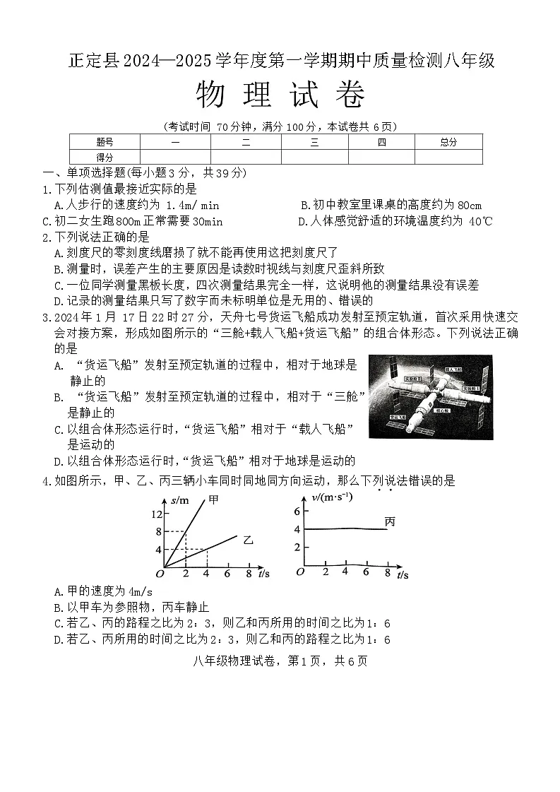河北省石家庄正定县2024-2025学年八年级上学期期中考试物理试卷+第1页