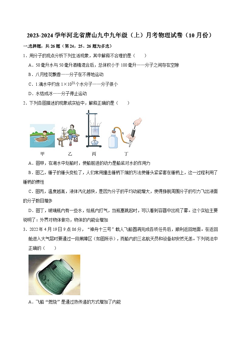 河北省唐山第九中学2023-2024学年九年级（上）（10月份）月考物理试卷第1页
