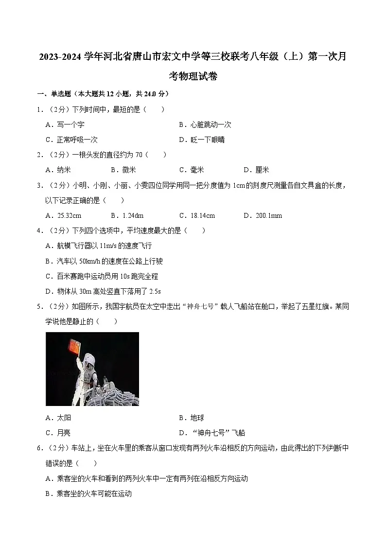 河北省唐山市宏文中学等三校联考2023-2024学年八年级上学期第一次月考物理试卷第1页