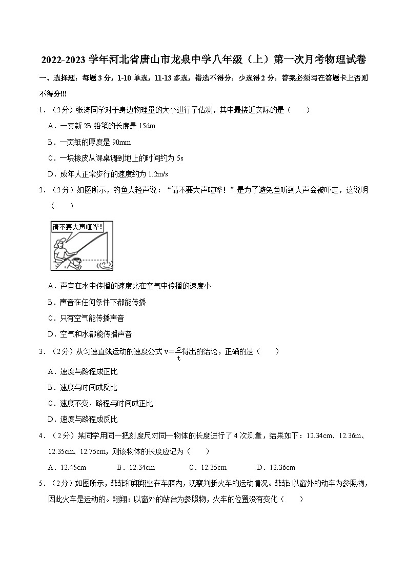 河北省唐山市龙泉中学2022-2023学年八年级上学期第一次月考物理试卷第1页