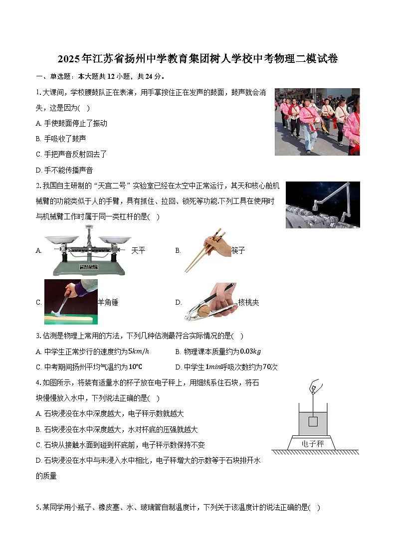 2025年江苏省扬州中学教育集团树人学校中考物理二模试卷第1页