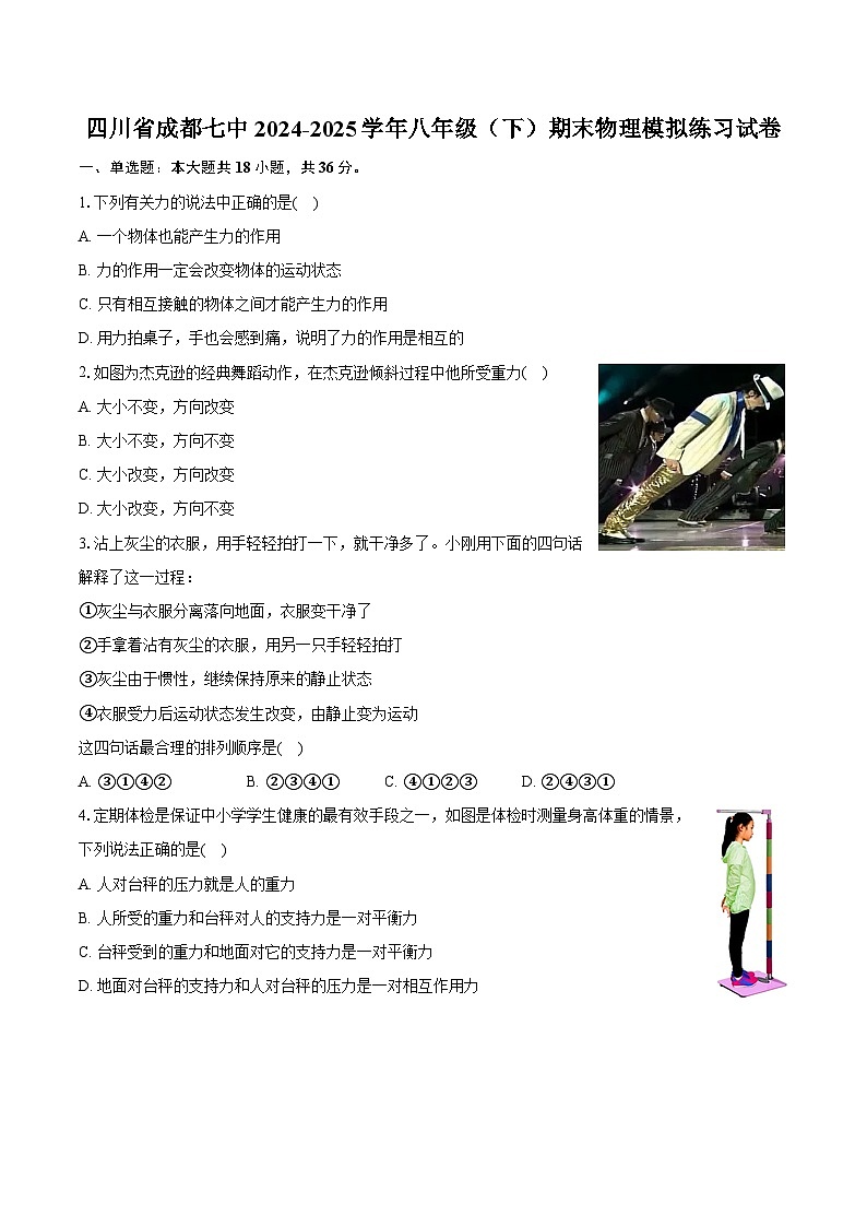 四川省成都七中2024-2025学年八年级（下）期末物理模拟练习试卷-普通用卷第1页