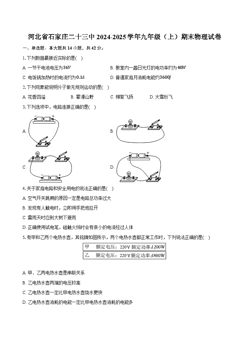 河北省石家庄二十三中2024-2025学年九年级（上）期末物理试卷 （解析版）第1页