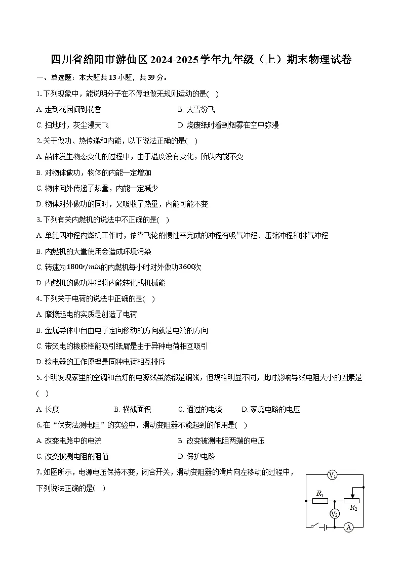 四川省绵阳市游仙区2024-2025学年九年级（上）期末物理试卷第1页