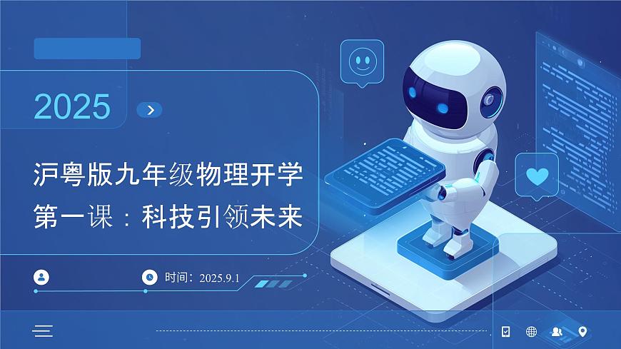 九年级物理秋季开学第一课 课件（沪粤版2024）：科技引领未来第1页