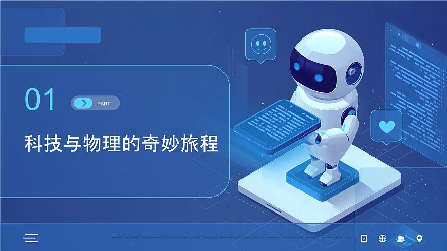 九年级物理秋季开学第一课 课件（沪粤版2024）：科技引领未来第3页