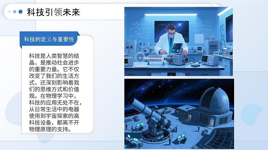 九年级物理秋季开学第一课 课件（沪粤版2024）：科技引领未来第4页