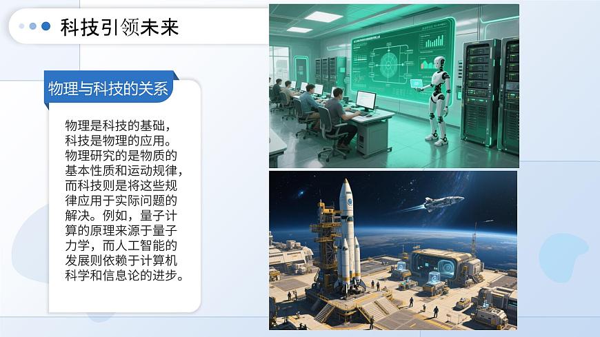 九年级物理秋季开学第一课 课件（沪粤版2024）：科技引领未来第5页