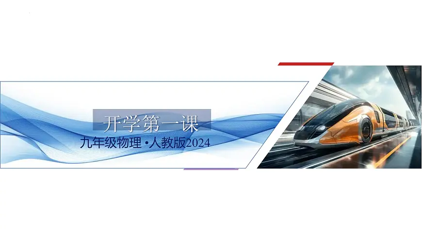 九年级物理秋季开学第一课 课件（人教版2024）第1页