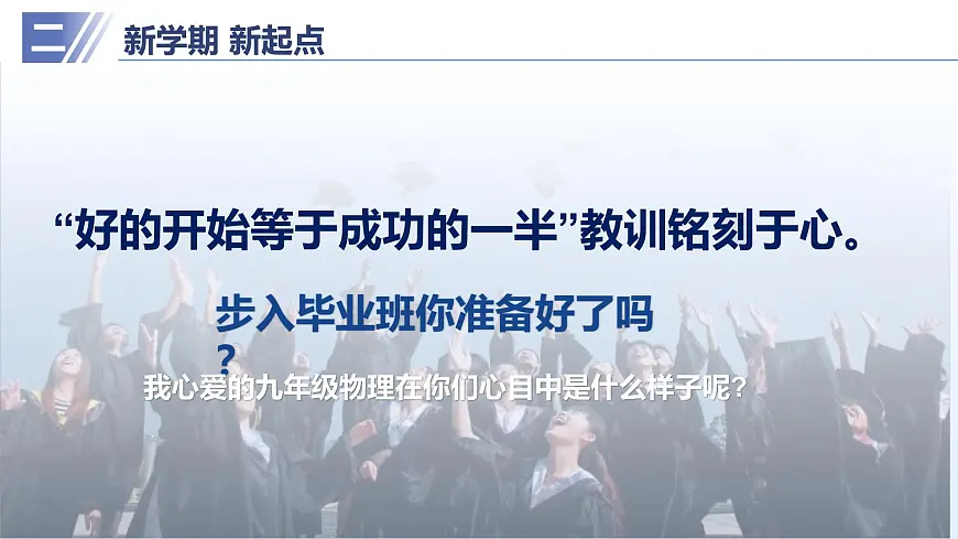 九年级物理秋季开学第一课 课件（人教版2024）第3页