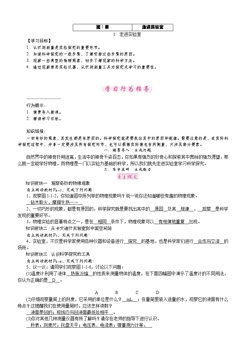 教科版（2024）物理八年级上册 1.1 走进实验室（教案）第1页